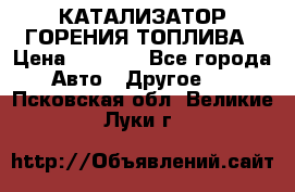 Enviro Tabs - КАТАЛИЗАТОР ГОРЕНИЯ ТОПЛИВА › Цена ­ 1 399 - Все города Авто » Другое   . Псковская обл.,Великие Луки г.